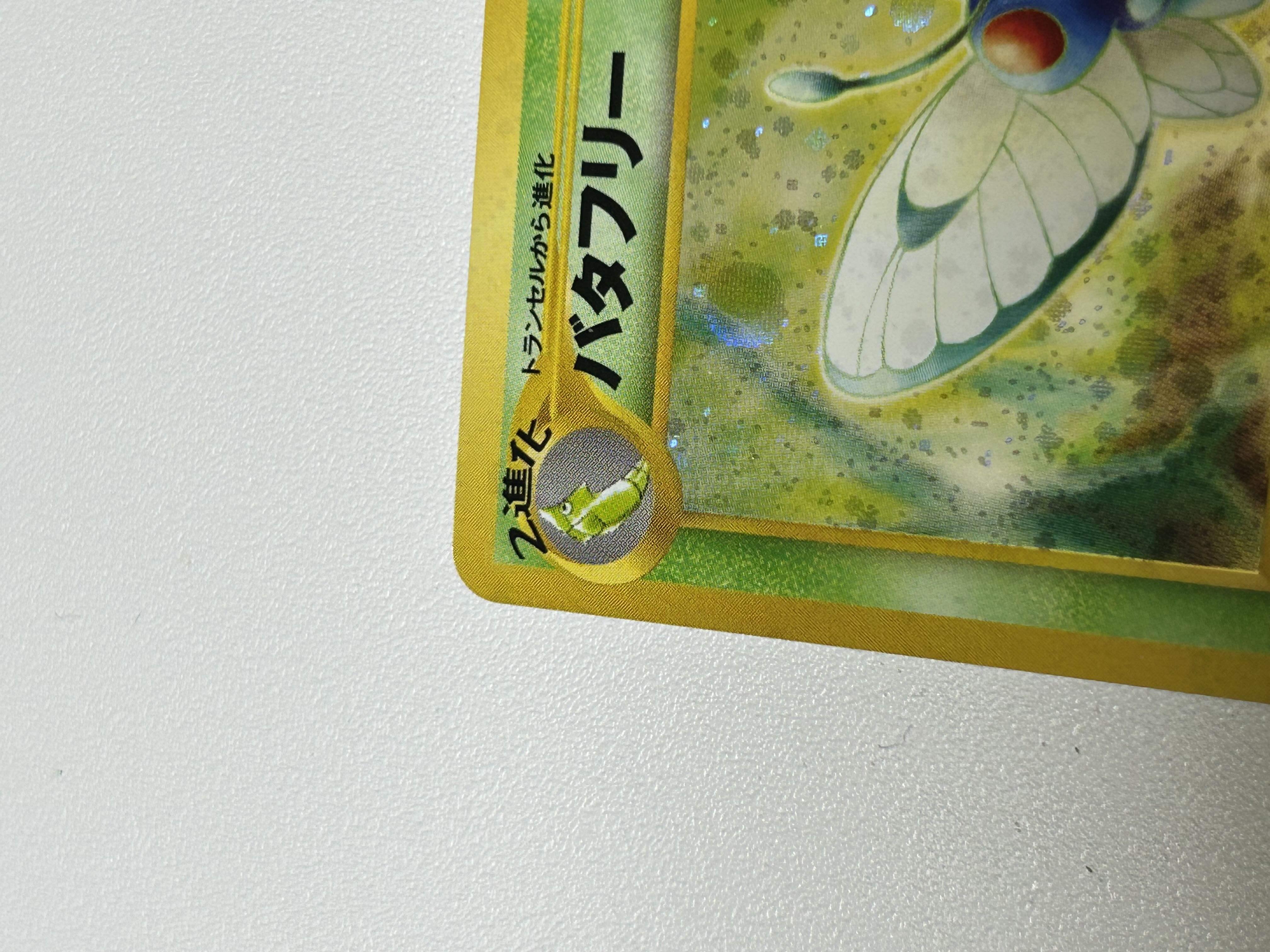 バタフリー 旧裏 1枚の通販 ろこもこ（838103950） | magi