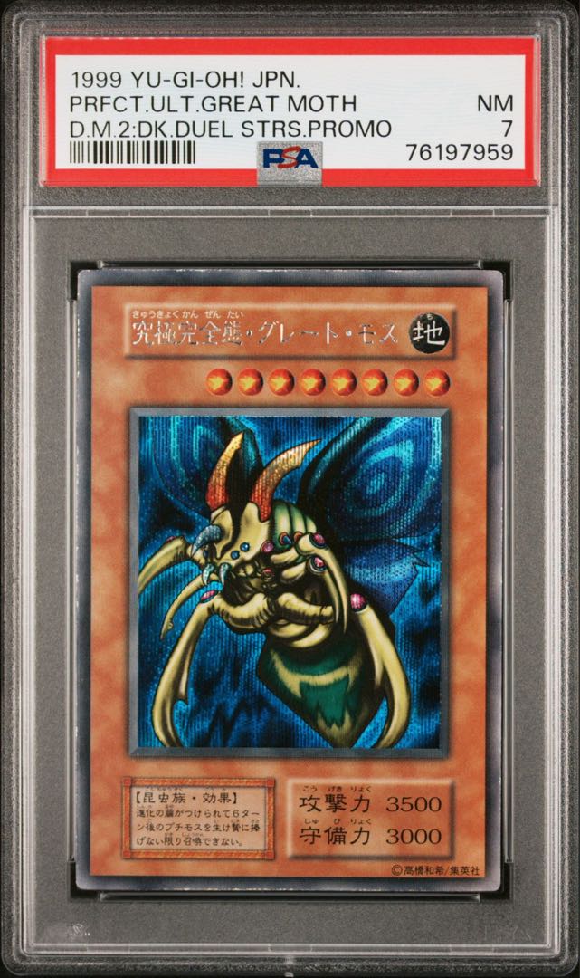 究極完全態・グレートモス 初期 状態B】究極完全態・グレート・モス