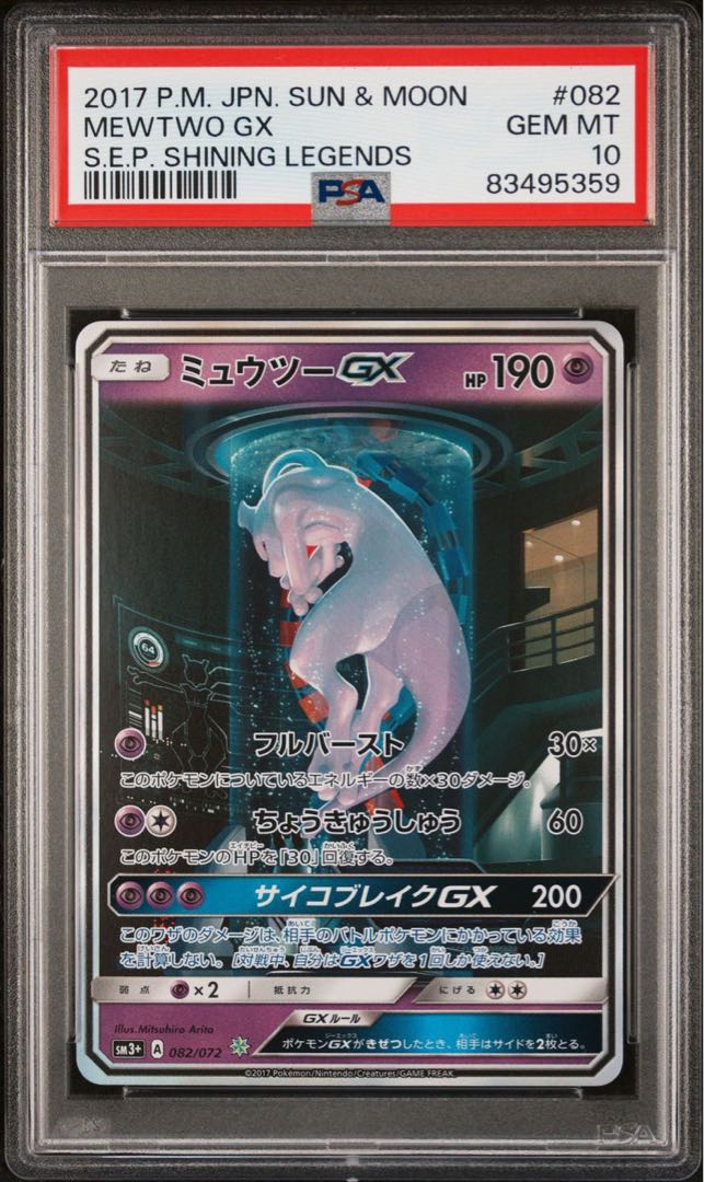 ポケモンカード ミュウツーGX シークレット PSA10 ひかる伝説 1枚の