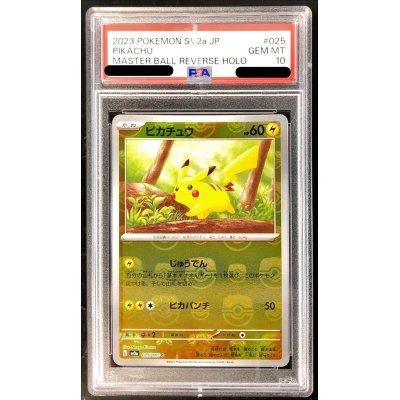 ピカチュウ マスターボールミラー PSA10 マスボ ピカチュウ PSA10