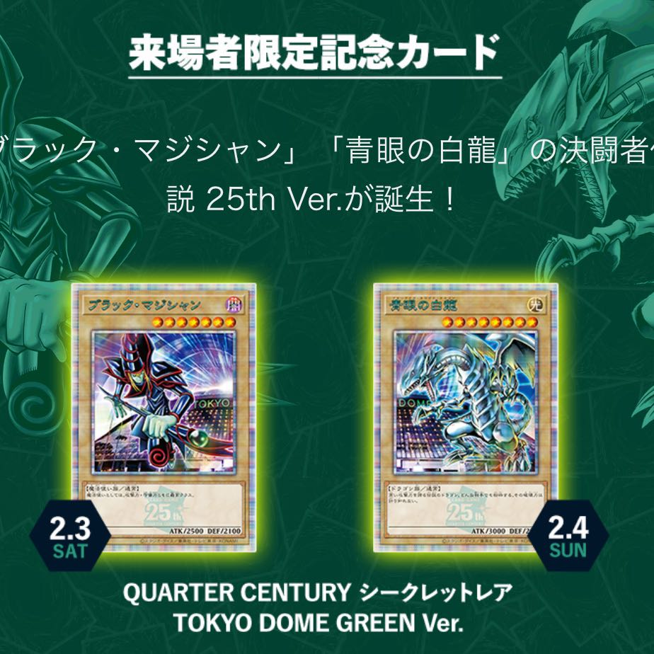 遊戯王25周年東京ドーム 決闘者伝説 来場者特典カード セット 遊戯王25