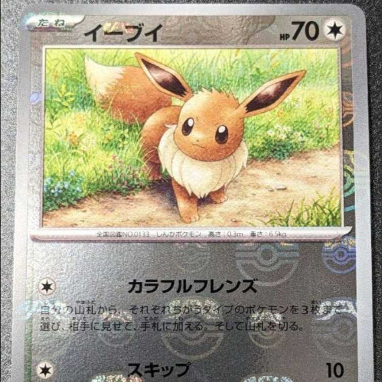 ポケモンカード151 マスターボールミラー＆AR ブイズPSA10連番