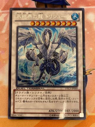 氷結界の龍トリシューラ DTC シークレット 美品