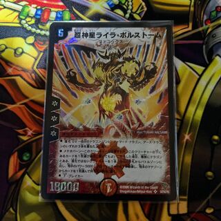 超神星ライラボルストーム ワンオーナー デュエマ】 超神星ライラ