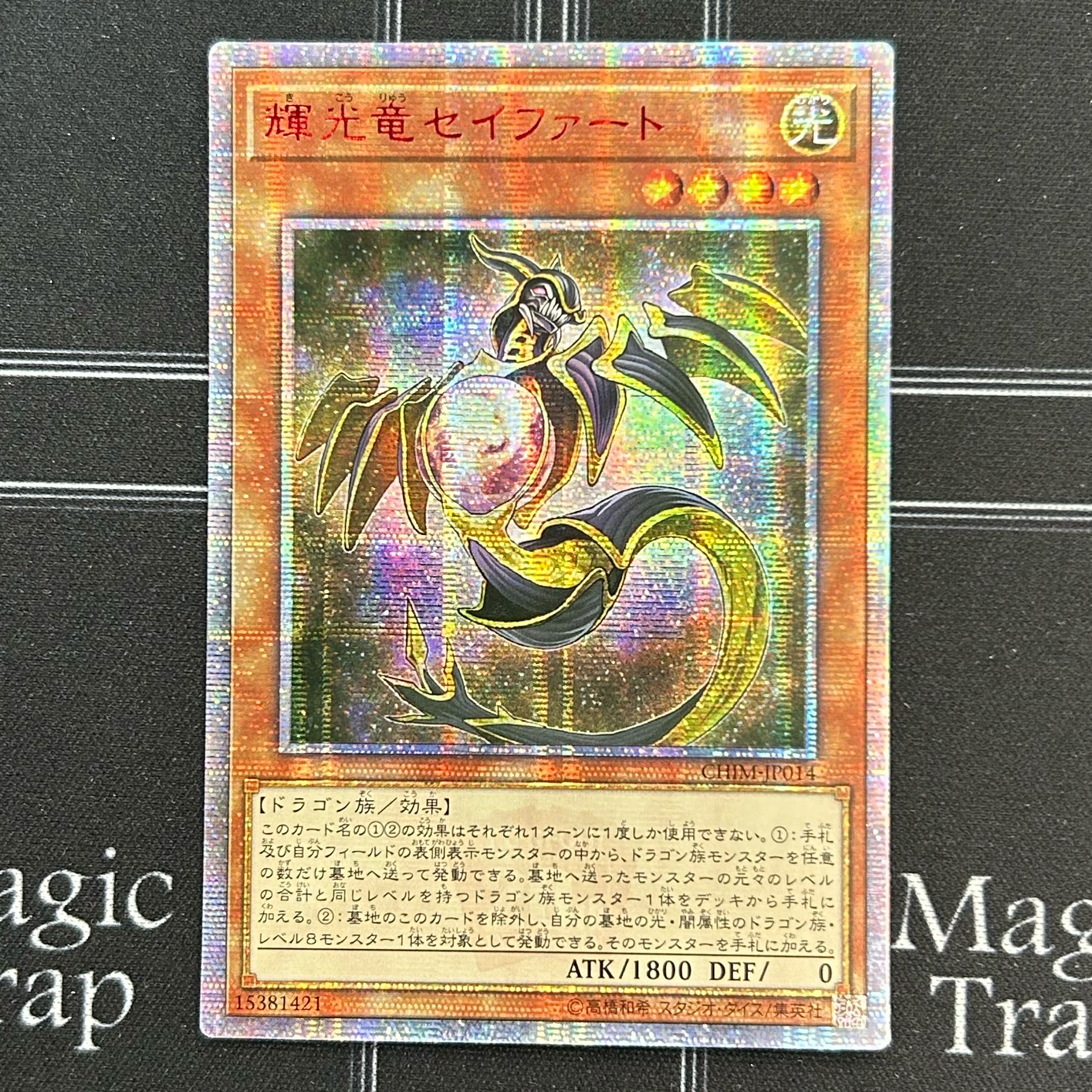 アジア版 遊戯王 輝光竜セイファート 20thシークレットレア 遊戯王