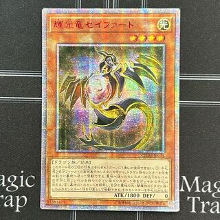 遊戯王 輝光竜セイファート 20thシークレットレア1枚 遊戯王 輝光竜