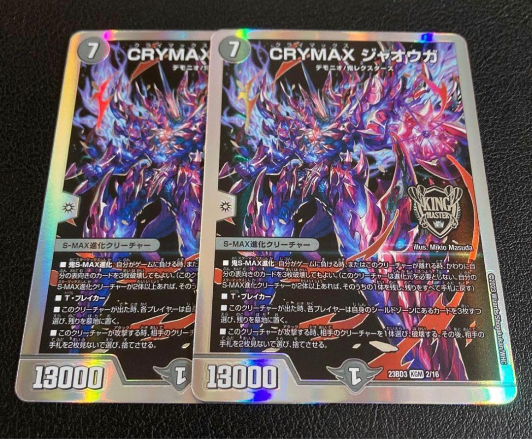 CRYMAX ジャオウガ b クライマックスジャオウガ b 2枚 クライマックス
