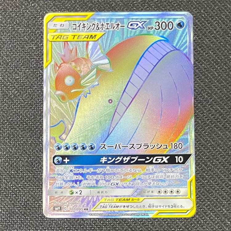 コイキング＆ホエルオーGX HR (111/095) 1枚の通販 396（356727257