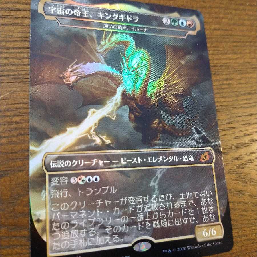 MTG 宇宙の帝王、キングギドラ/Ghidorah， King of the Cosmos foil PSA 9