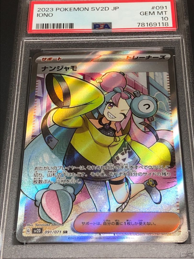 ナンジャモ SR psa10 ナンジャモsr psa10