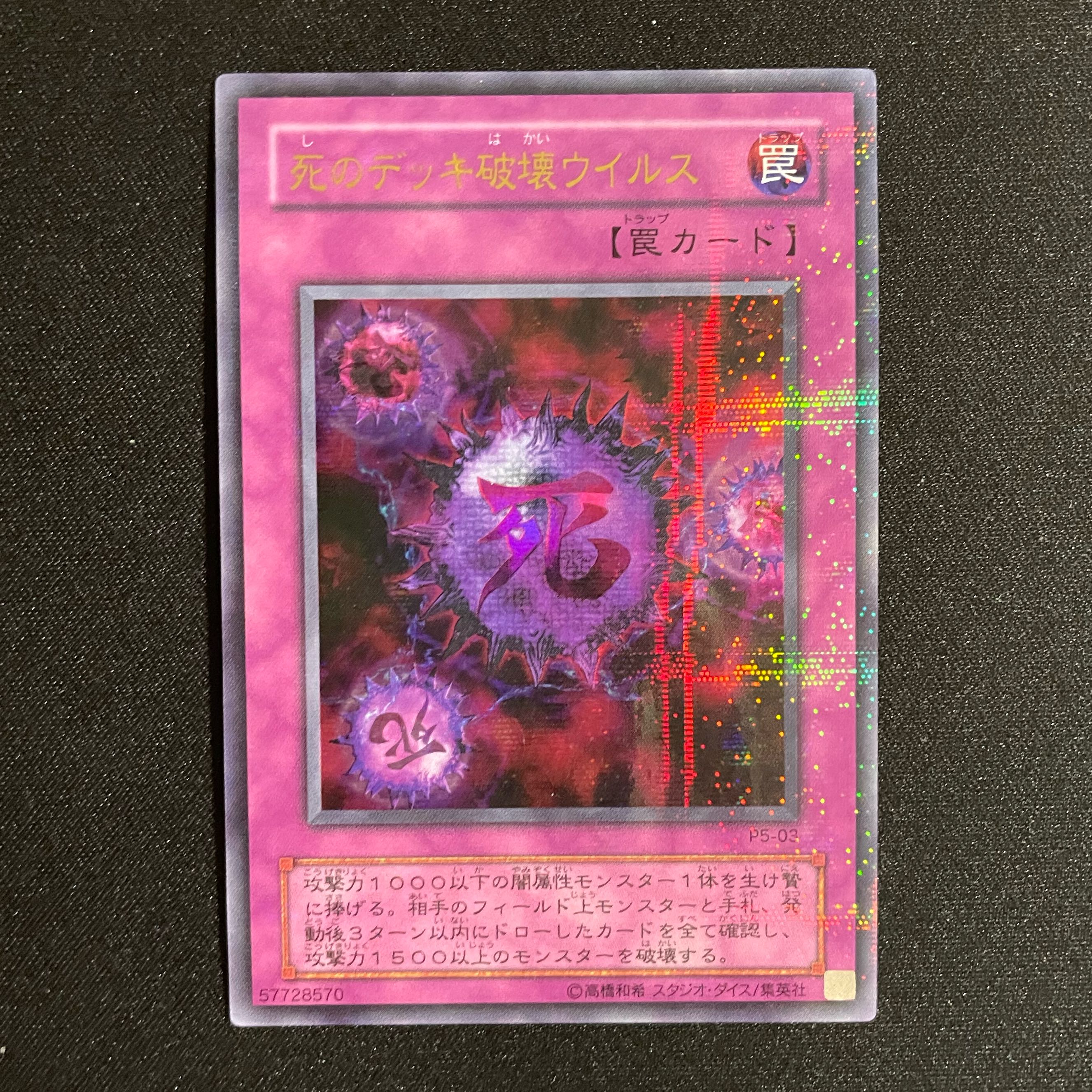 遊戯王 死のデッキ破壊ウイルス 初期ウルトラ 遊戯王 死のデッキ破壊
