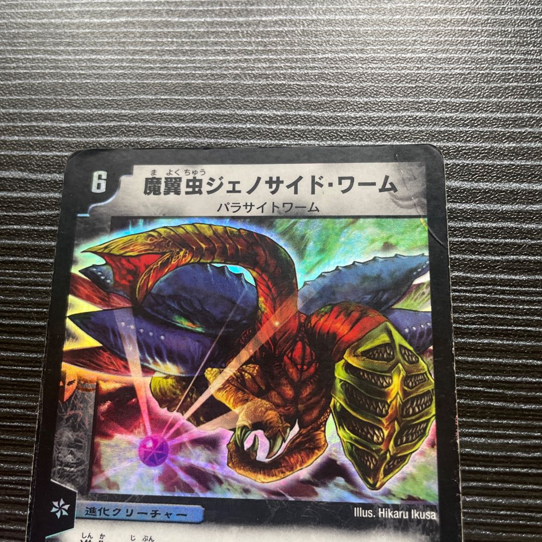 魔翼虫ジェノサイド・ワーム SR S3/S5 1枚の通販 【値下げ条件→プロフ