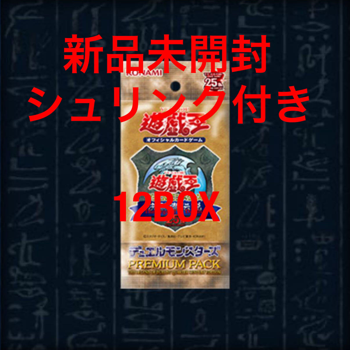 遊戯王 決闘者伝説 25th プレミアムパック シュリンク付き未開封 12BOX