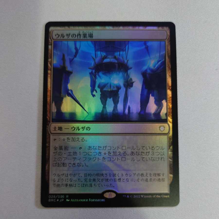 ウルザの作業場 日本語版 4枚セット ウルザの作業場4枚セット ウルザ