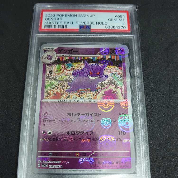 PSA10/ゲンガー マスターボール マスボR SV2a 151 094/165 PSA10