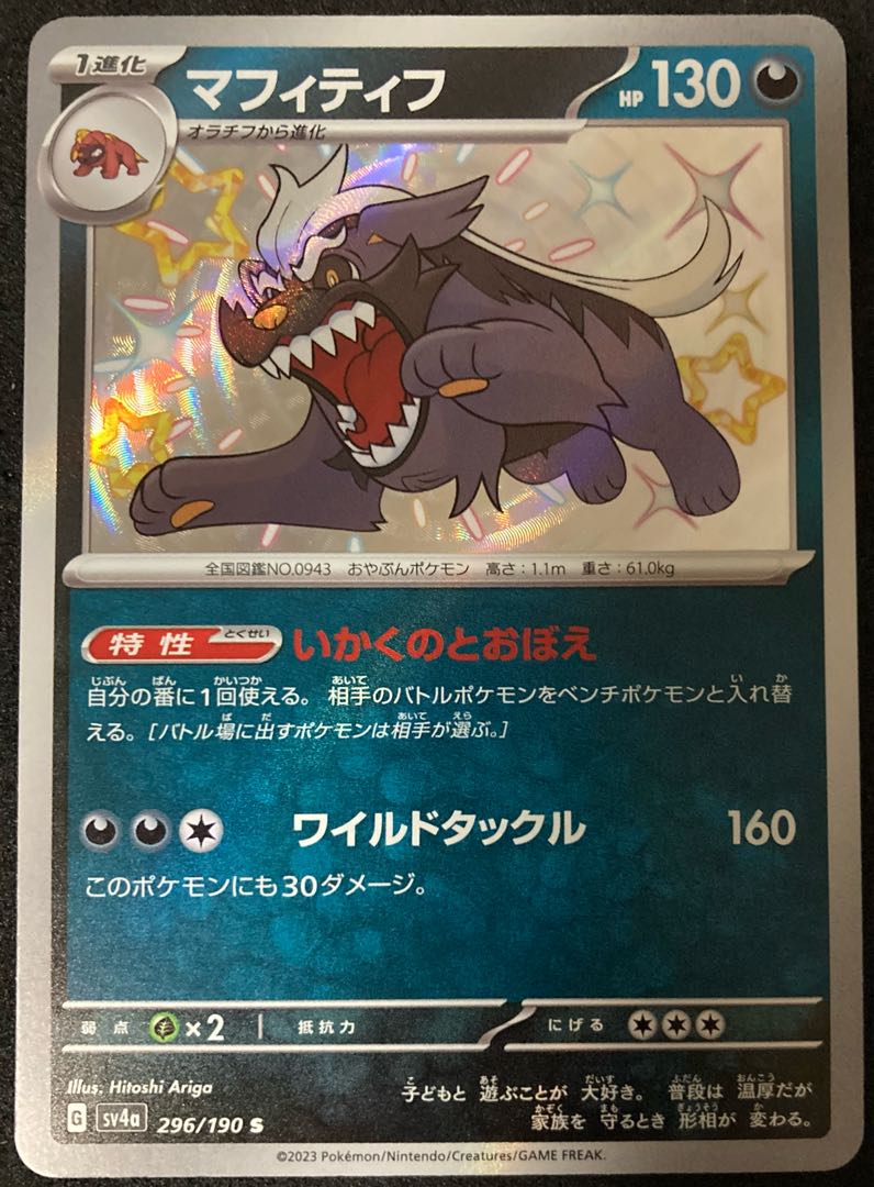 マフィティフ S 296/190 シャイニートレジャーex 色違い ポケモン