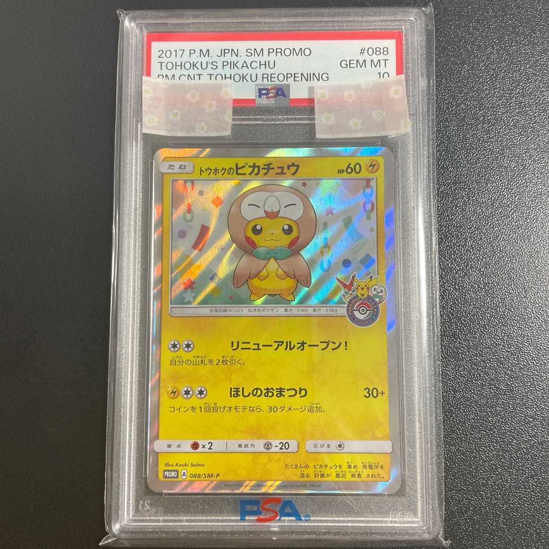 トウホクのピカチュウPSA10 088/SM-P ☆PSA10☆【トウホクのピカチュウ
