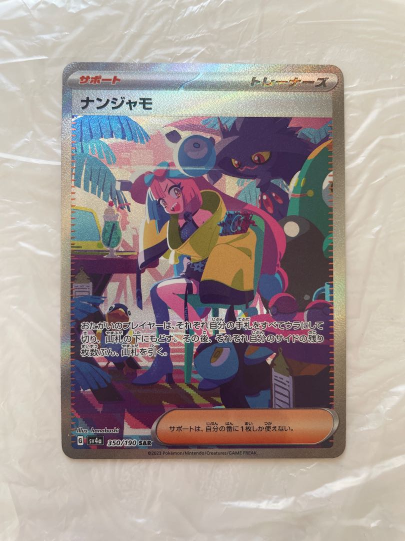ナンジャモ sar ポケカ】ナンジャモ SARの買取・相場価格と値段推移