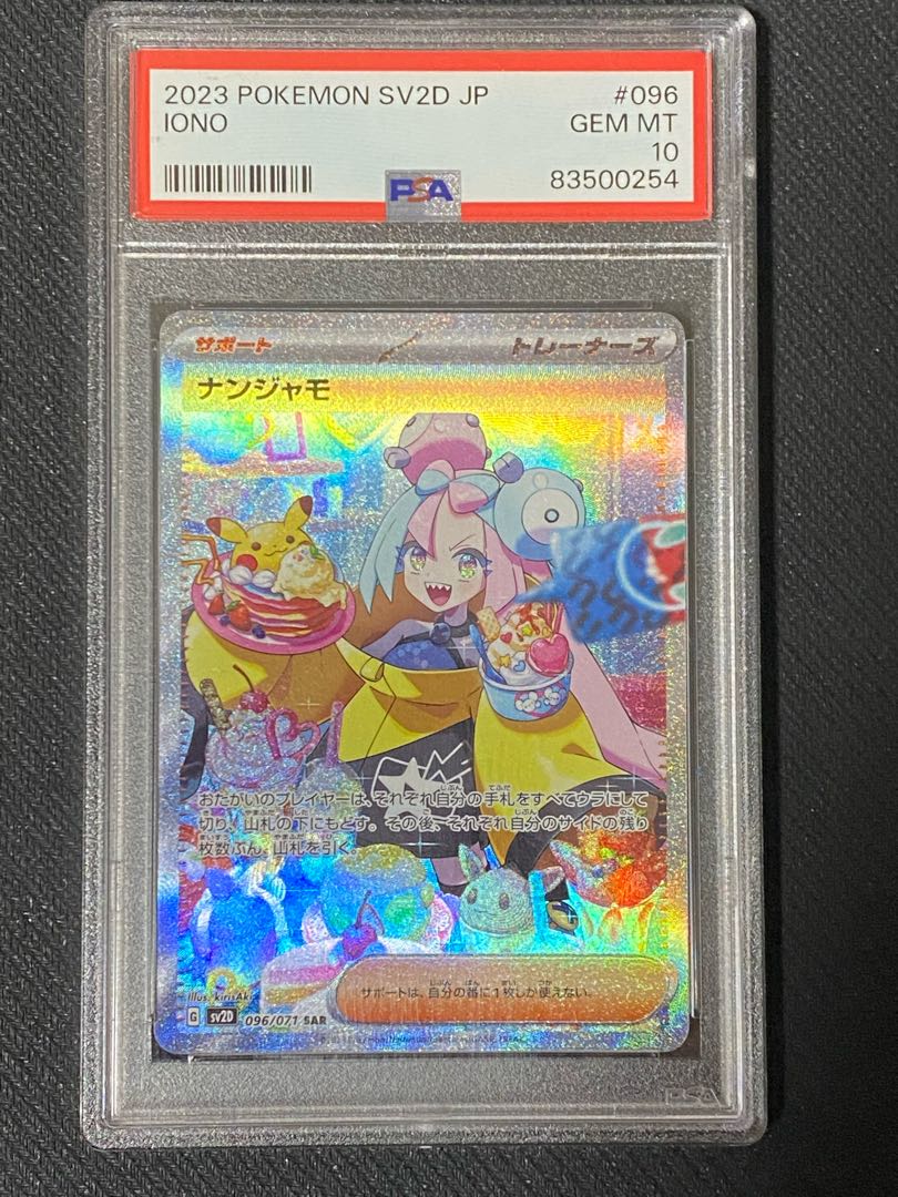 ナンジャモ sar psa10