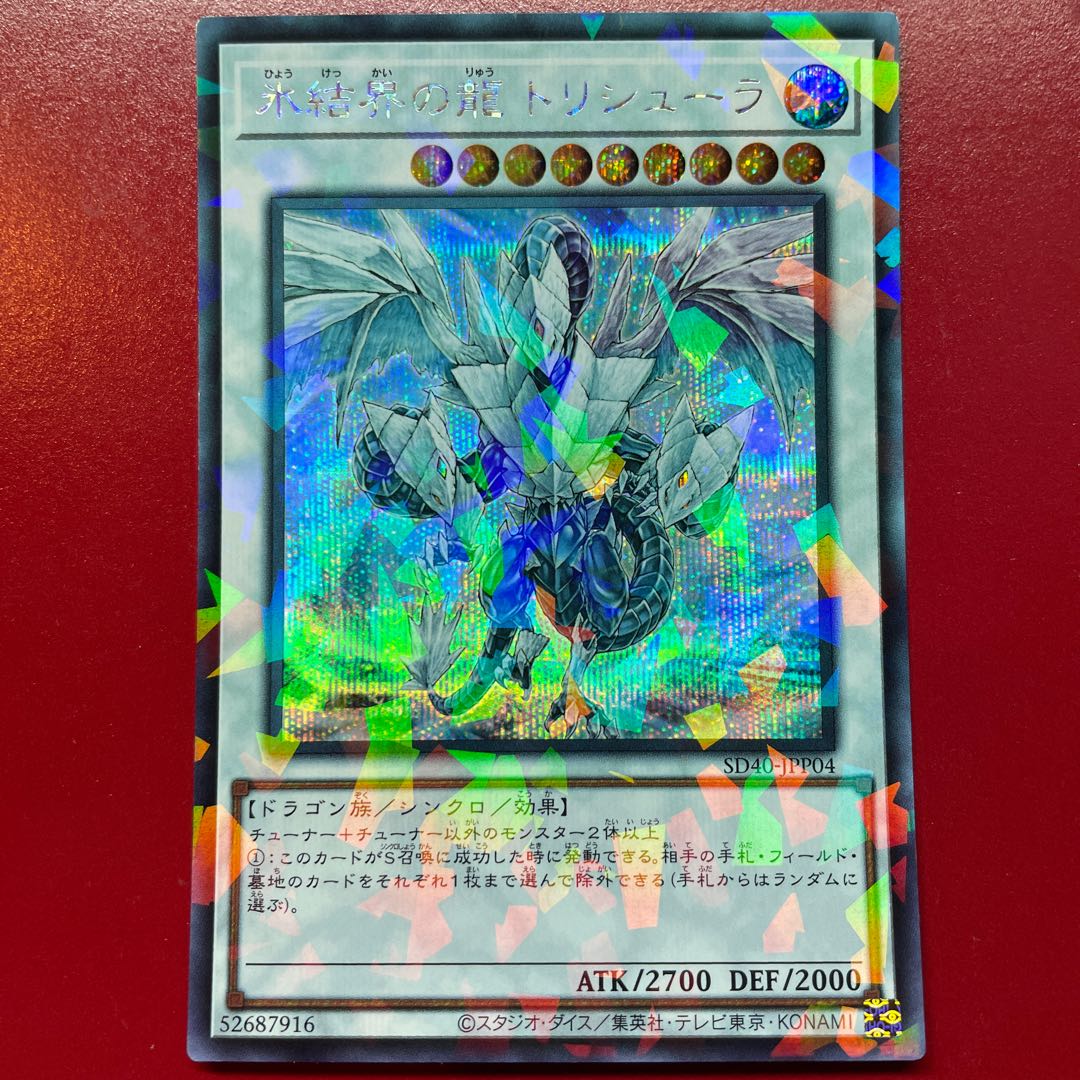 遊戯王 氷結界の龍トリシューラ DTシークレットレア1枚 氷結界の龍
