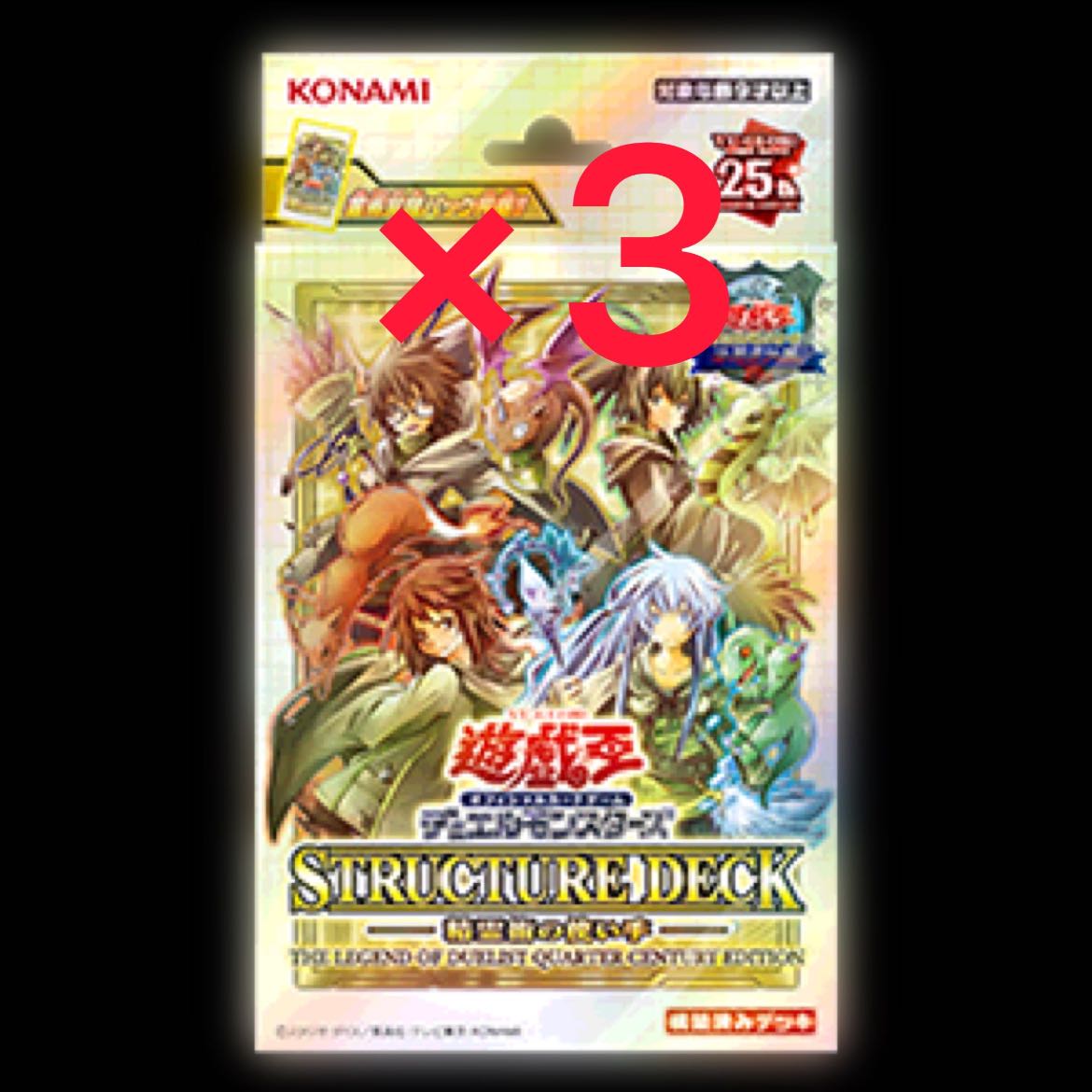遊戯王 決闘者伝説25h 精霊術の使い手 3セット 遊戯王OCG デュエル