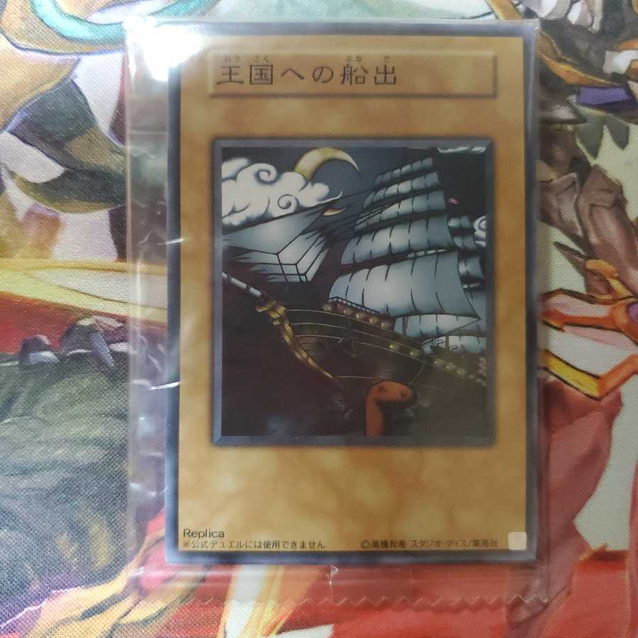 遊戯王 王国 王国への船出 王の右手の栄光 封筒付き お楽しみパック