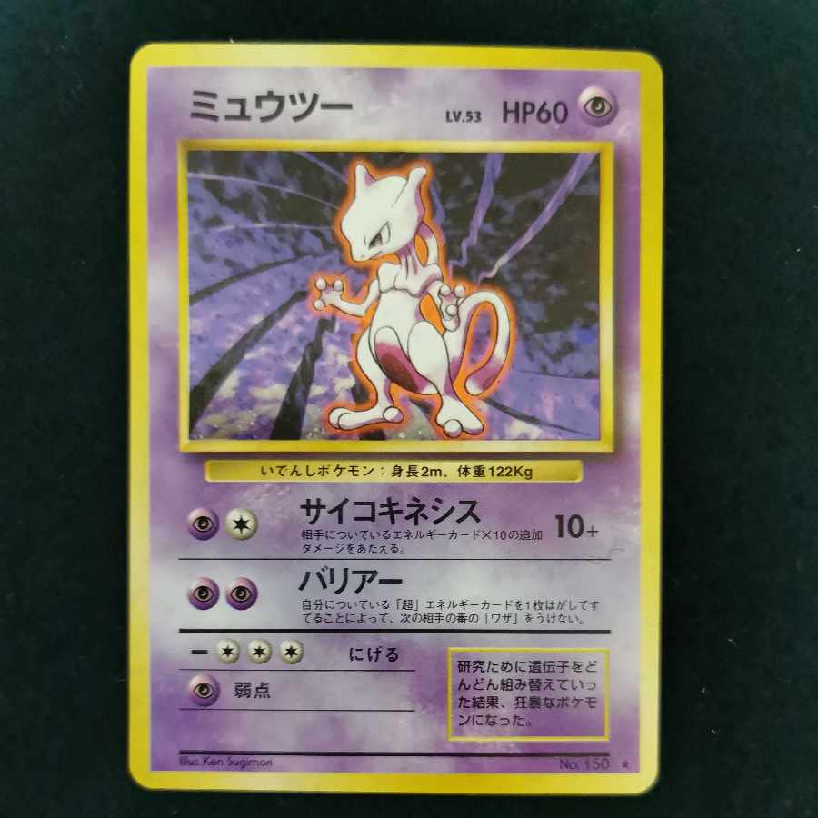 PSA8】ミュウ ミュウツー 旧裏 セット ホロ ポケモンカード 1996年