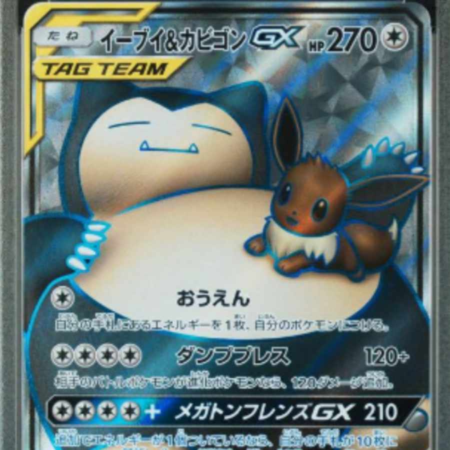 完美品】イーブイ＆カビゴンGX SR PROMO PSA10 297/SM-P 完美品