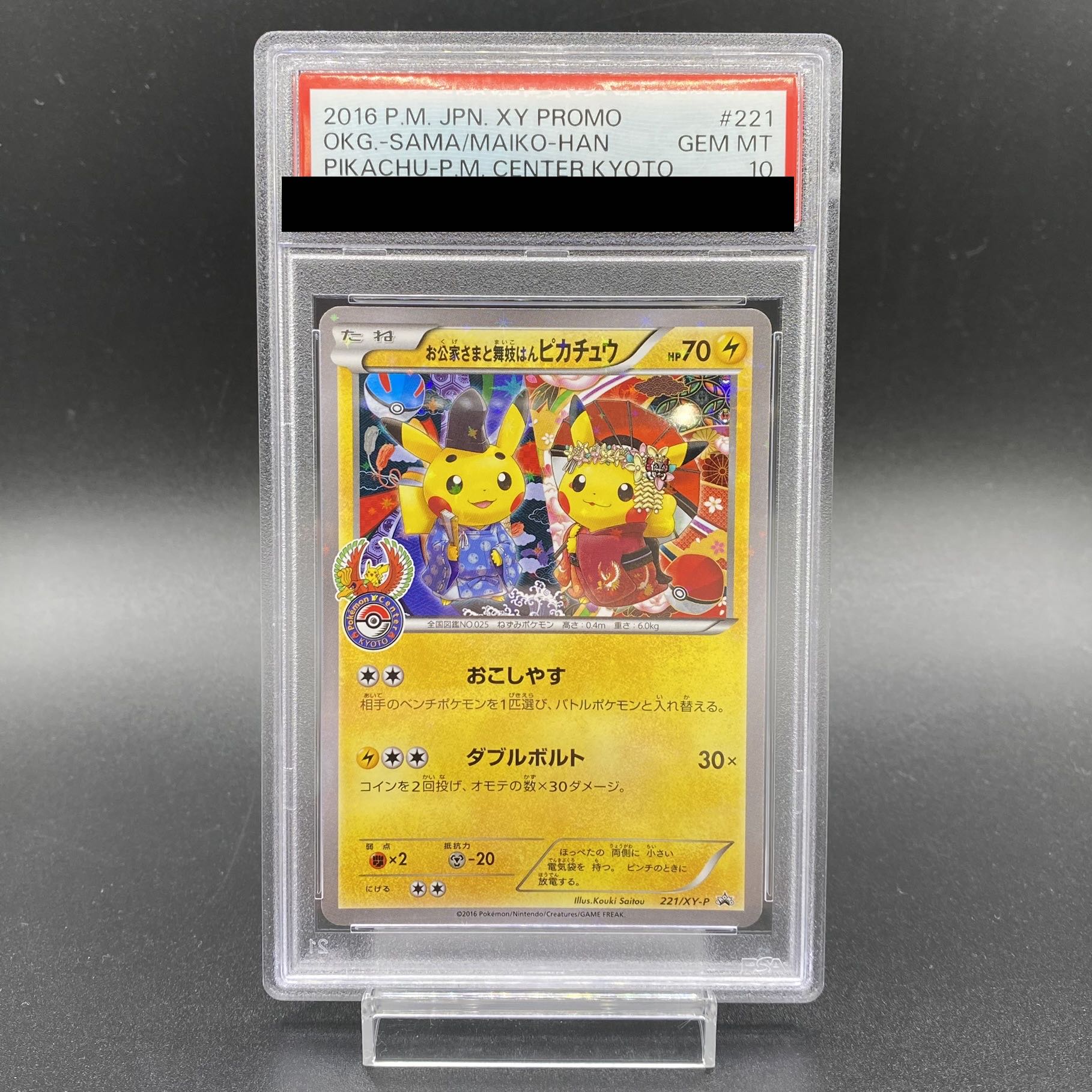 PSA10 お公家様と舞子はんピカチュウ 221/XY-P ポケモンカード PSA10】お