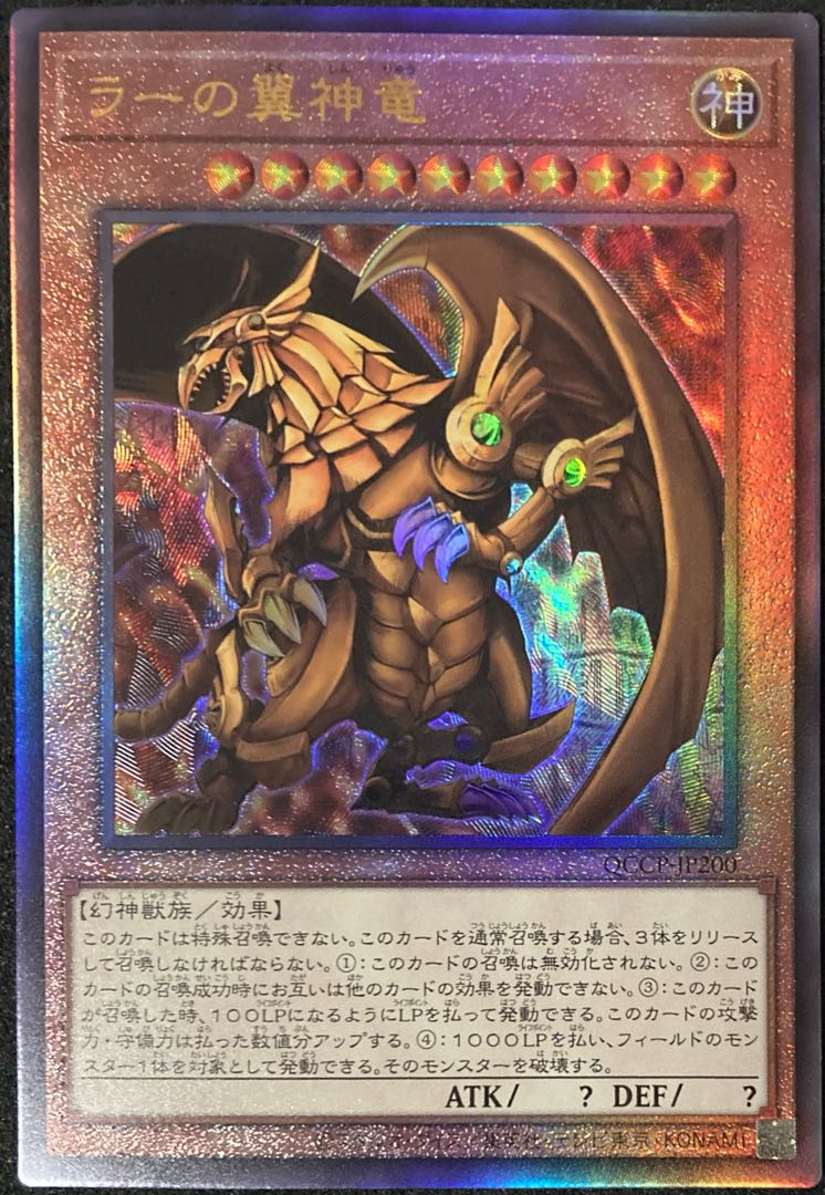 ラーの翼神竜 アルティメットレア QCCP-JP200 遊戯王 PRIDE 25th