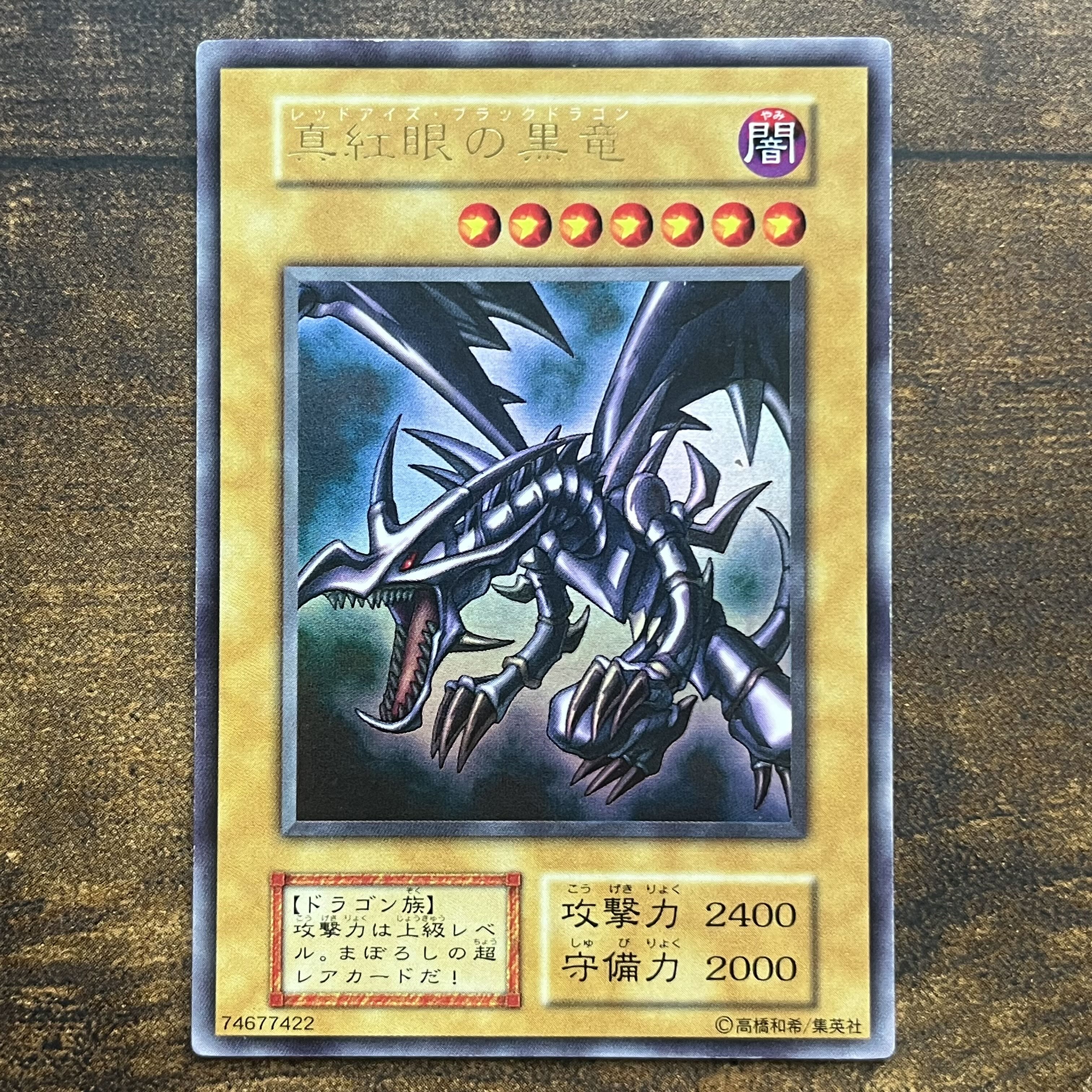 遊戯王 レッドアイズブラックドラゴン レリーフ 初期絵 極美 レッド