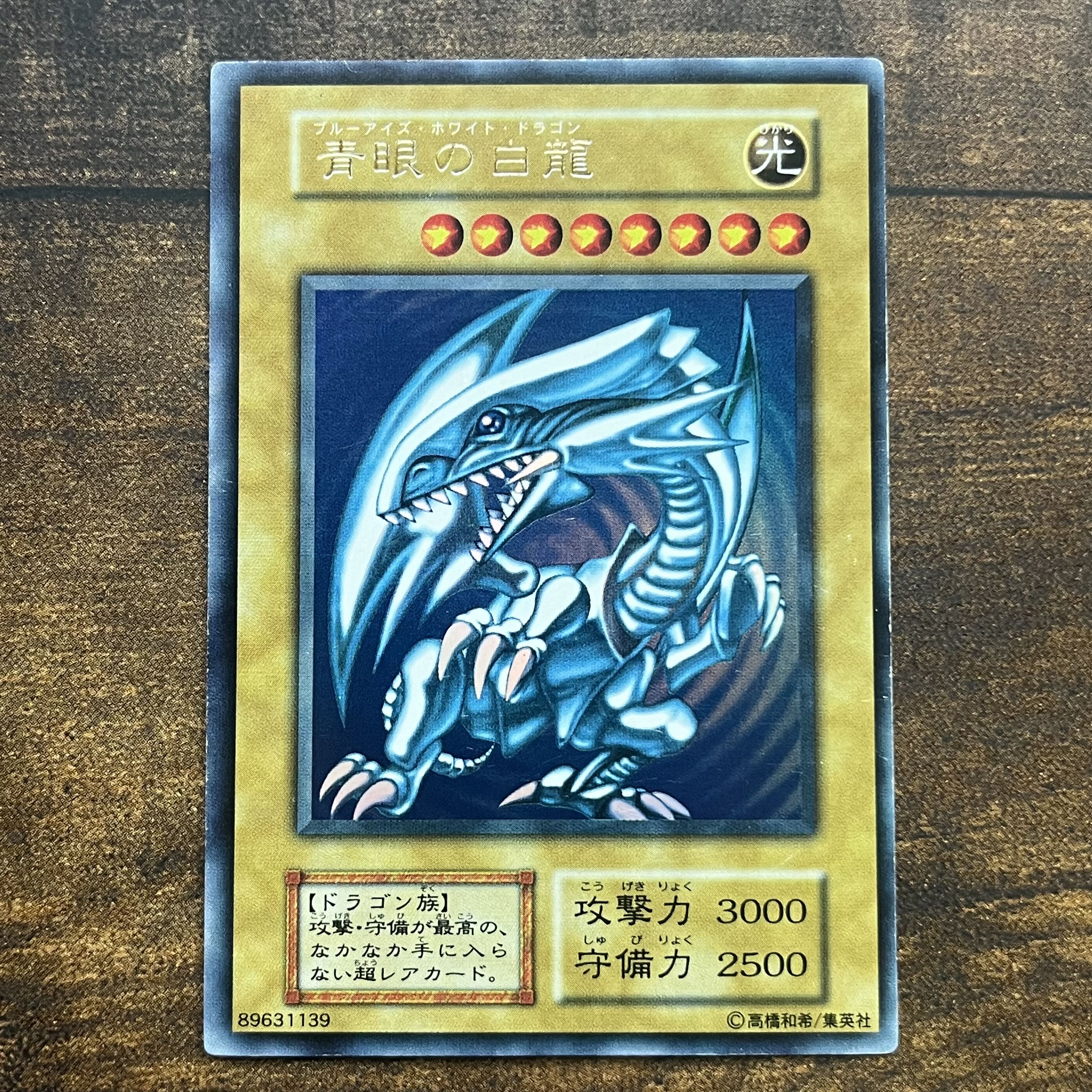 遊戯王 青眼の白龍 ブルーアイズホワイトドラゴン 初期 ウルトラ 青眼