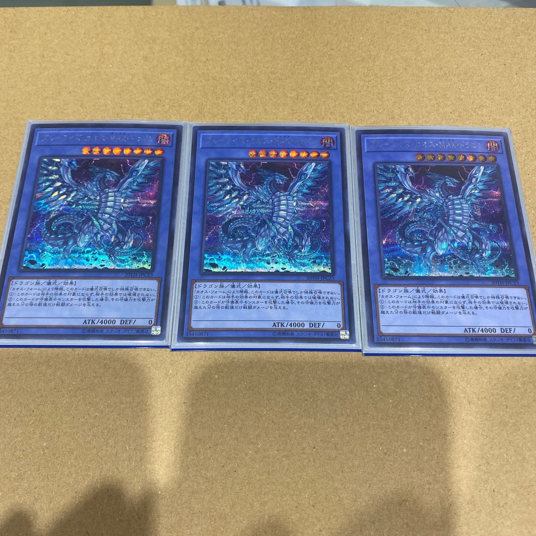 ブルーアイズカオス・MAX・ドラゴン 20thシークレットレア