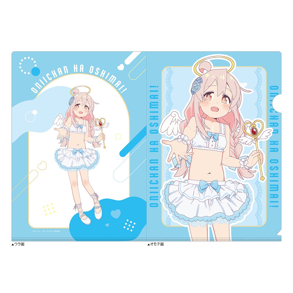 お兄ちゃんはおしまい！ 描き下ろしクリアファイル 緒山まひろ 天使