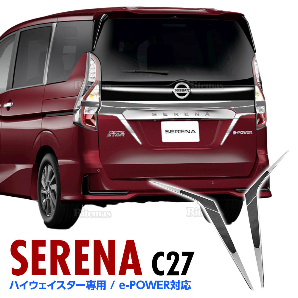 C27 前期 セレナ e-POWER 左右 テールランプ