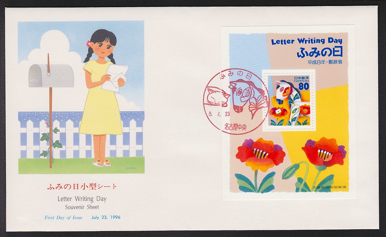 初日カバー 1991年 年賀切手 | 収集ワールド