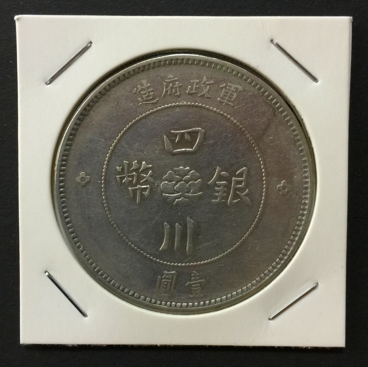 中国古銭 中華民国二十五年 半分 coin 中華民国25年 半分 1936