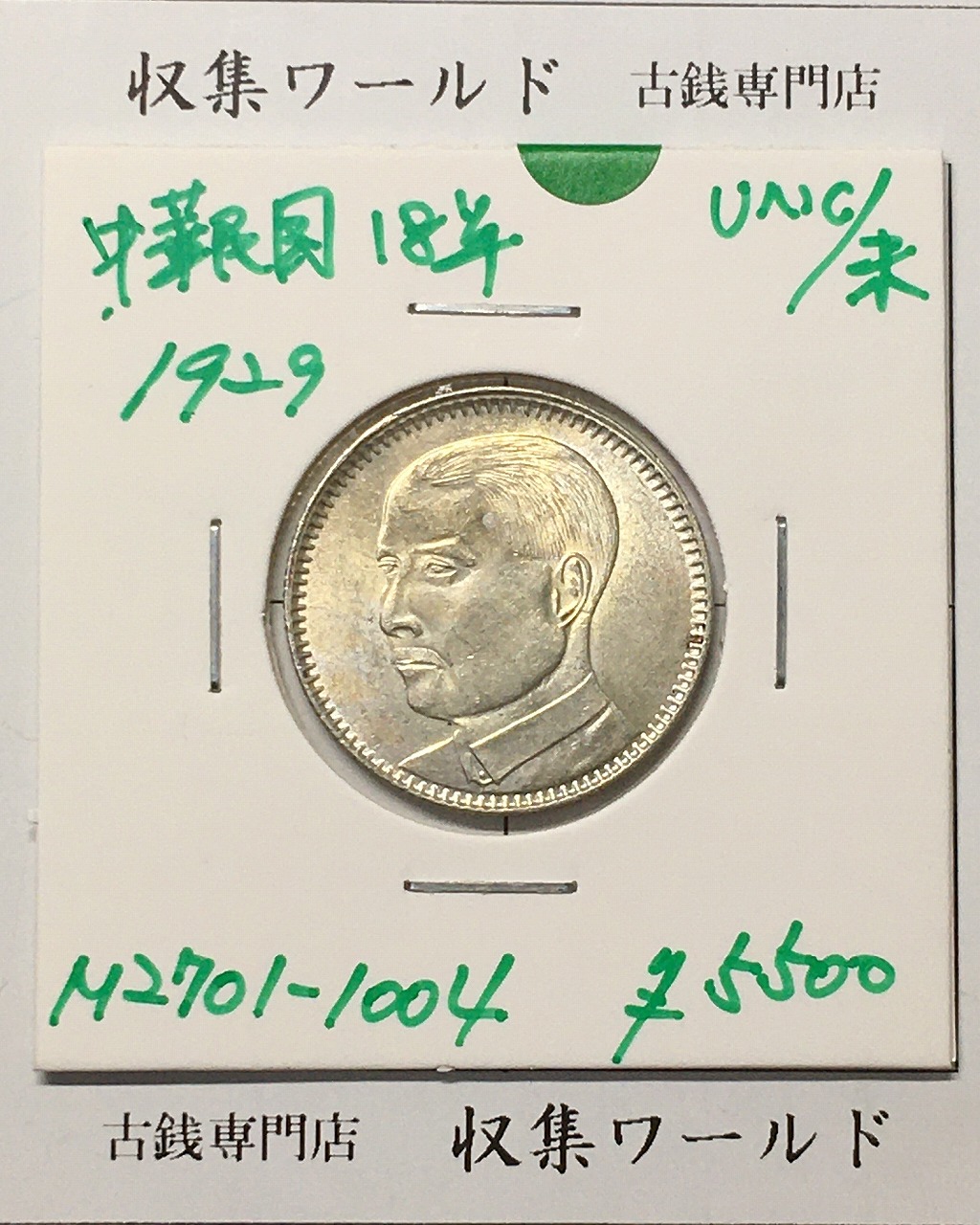 孫文(孫中山)/2亳小型銀貨 中華民国18年銘(1929)/廣東省造 極美品