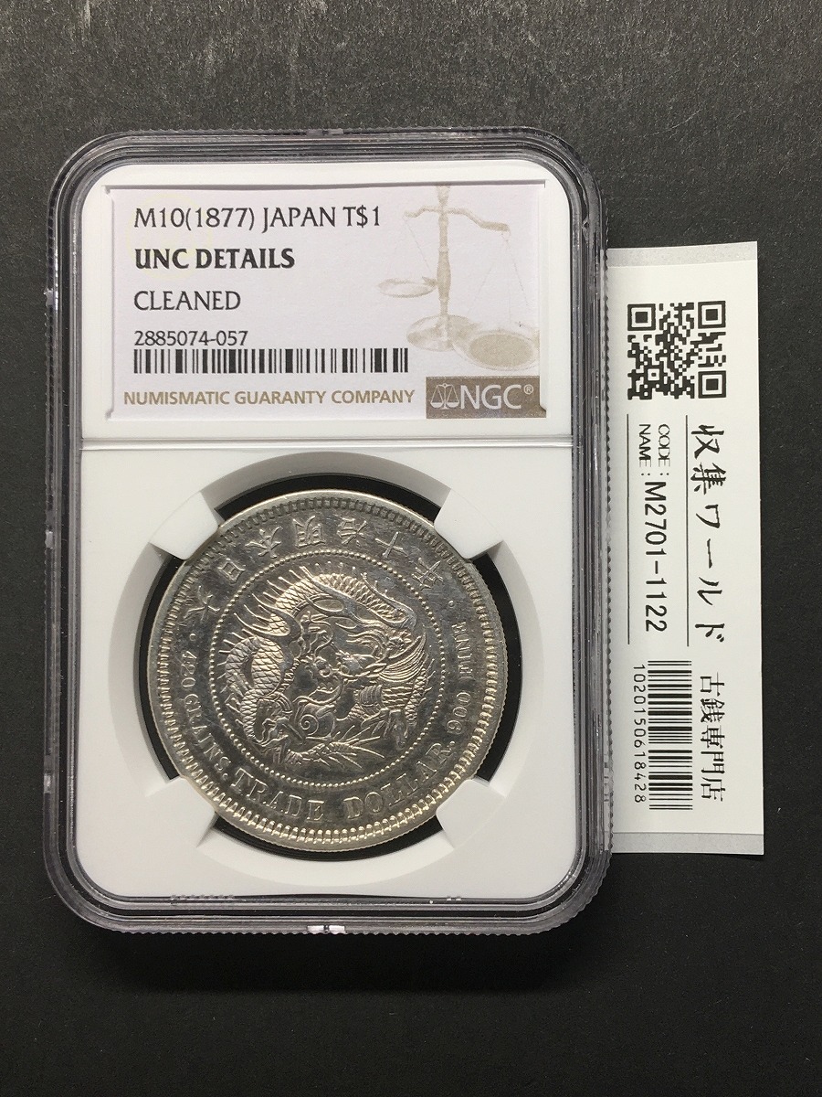 明治25年（特年） 竜10銭銀貨【PCGS MS64】