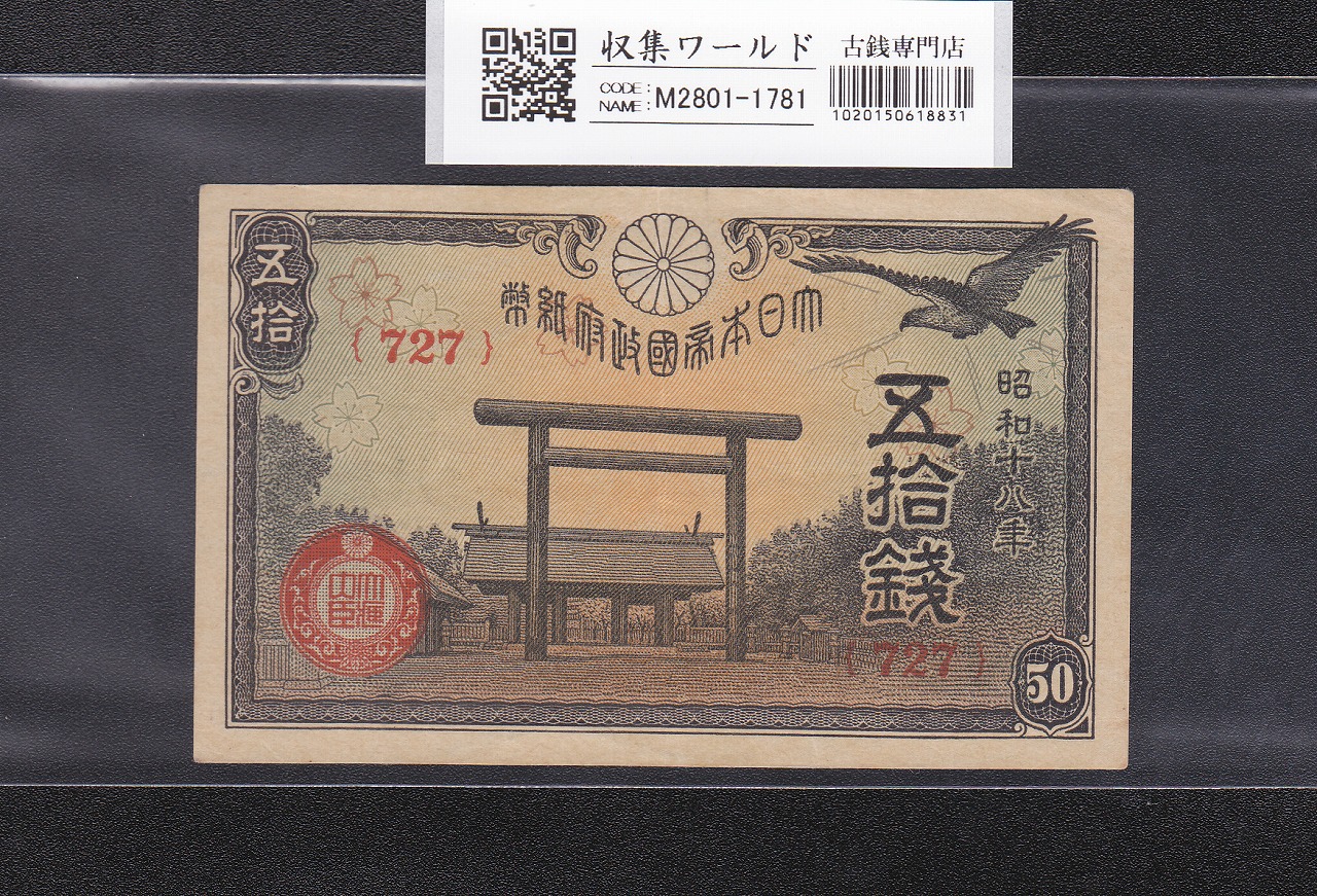 銭単位切手 (逸品)満州国切手 1942年 大東亜戦争1年 3分