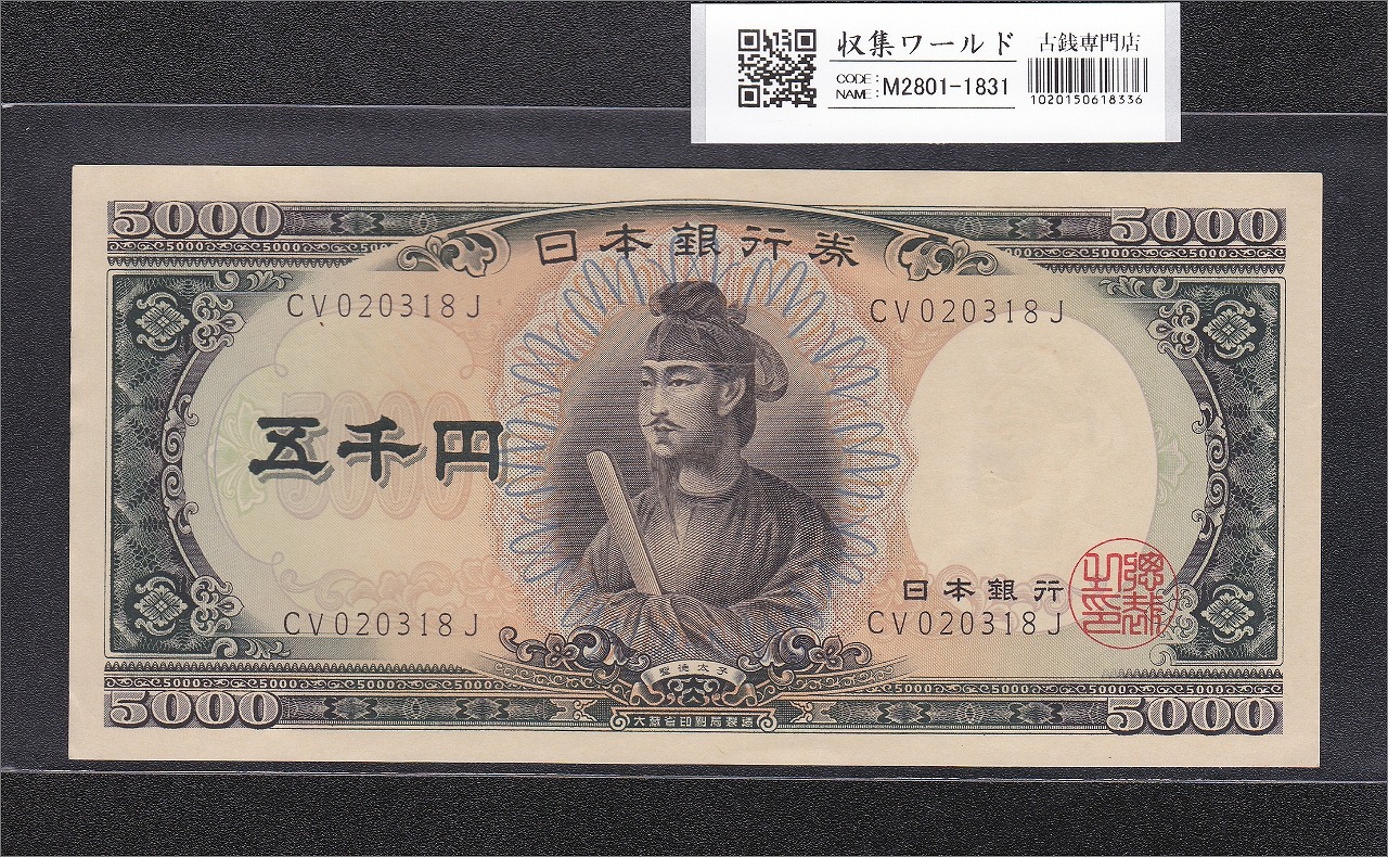 聖徳太子 10000円 1958年 大蔵省銘 後期2桁 ゾロ目 MP777777T 完未品