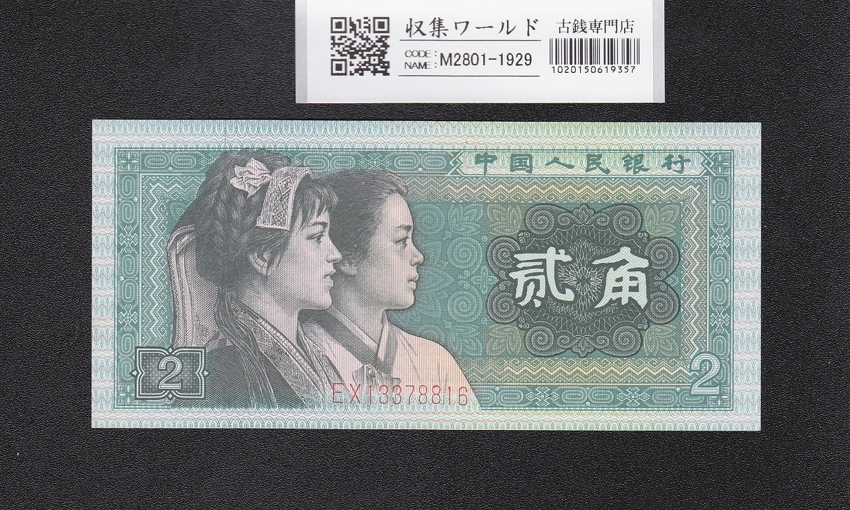 中国人民銀行 1950年 五万元 票様 PMG63-64鑑定済2枚セット | 収集ワールド