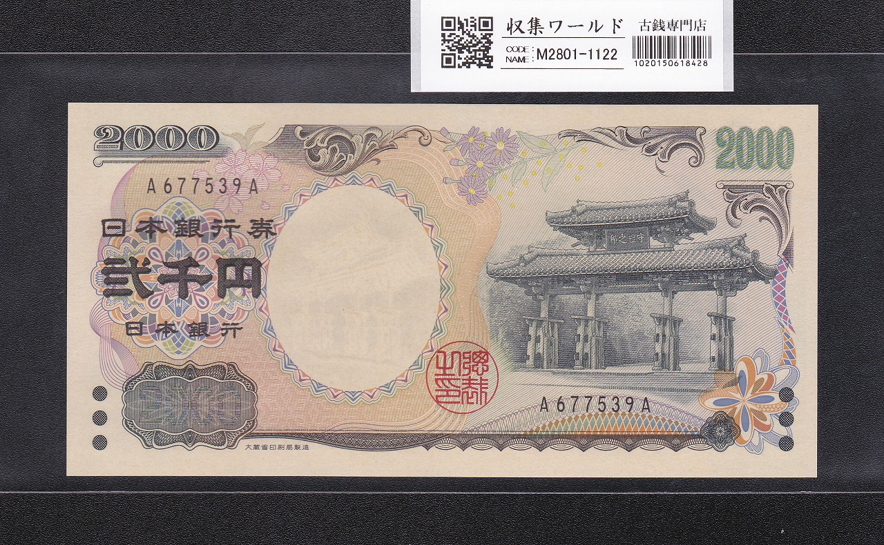 日本銀行券A号 彩紋 5円札 1946年(S21年) 印刷エラー 未使用 | 収集