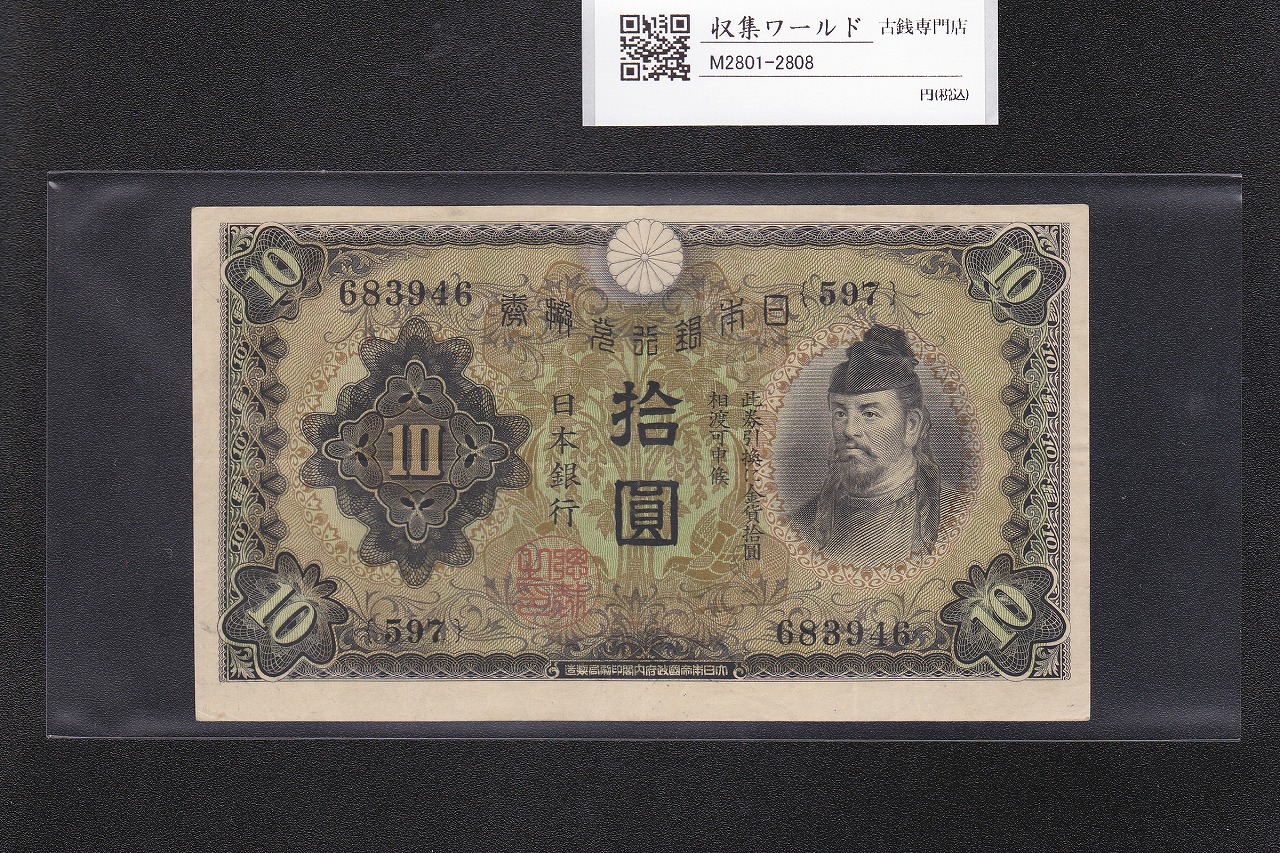 日本銀行券A号 1946年銘 議事堂10円札 未使用 | 収集ワールド