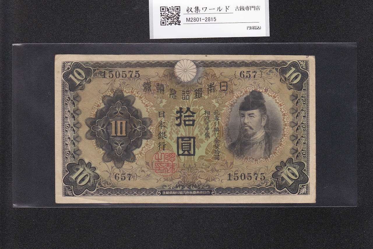 日華事変 軍9A 戊号10円 軍用手票 1940年(昭和15年) 並品～宝品 | 収集