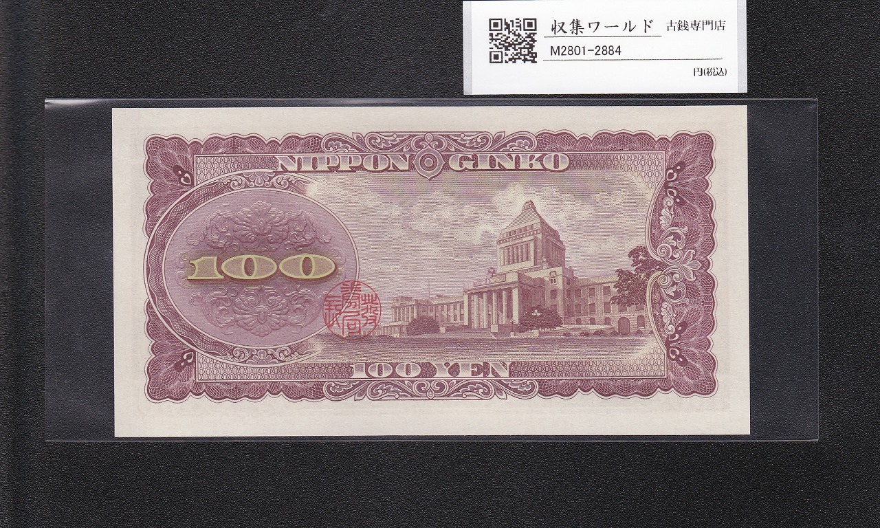 板垣退助 100円紙幣 1954年大蔵省銘版 珍番/早番 MR000064X完未品