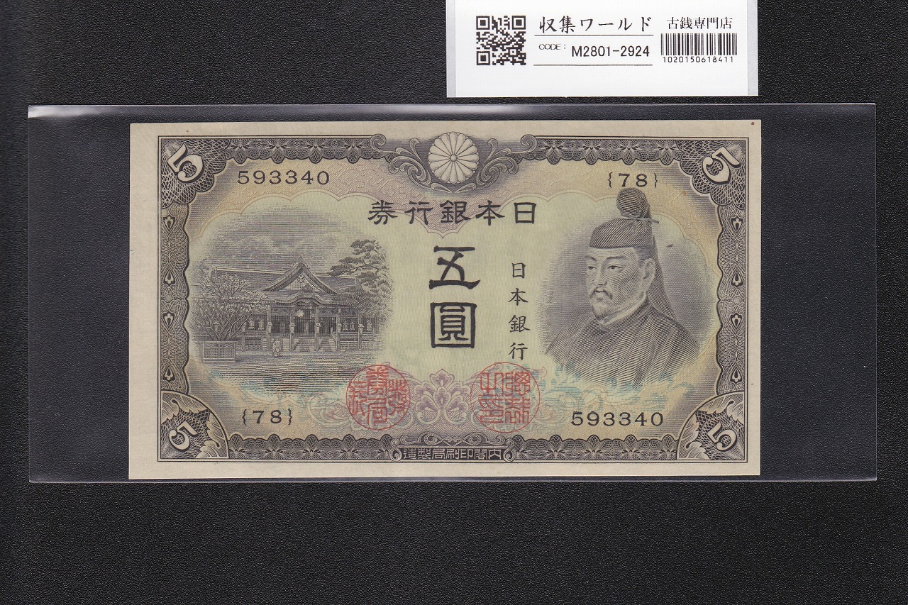 明治通宝 金壹圓⁄1円紙幣 1872年発行 ドイツ印刷⁄割印