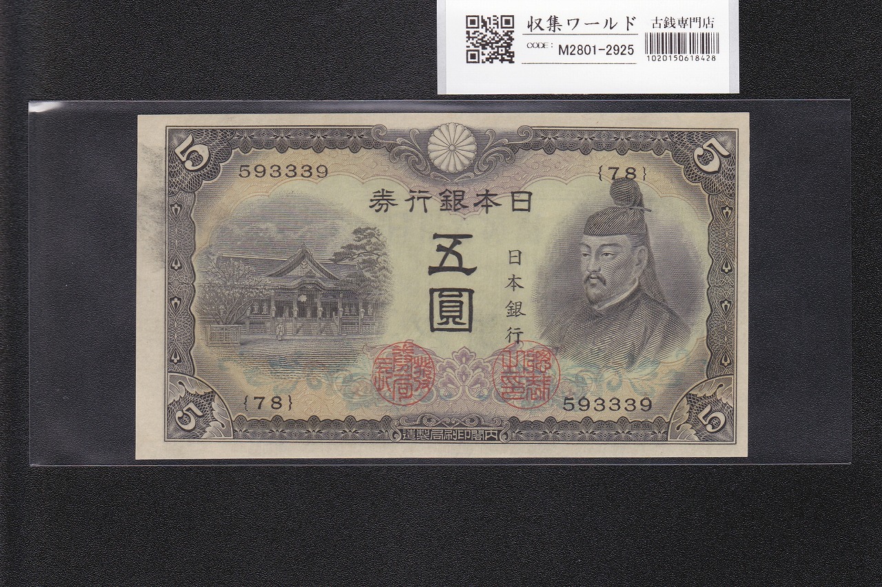 1930年発行 兌換券 1次 聖徳太子 100円紙幣 美品 ロット76組 | 収集