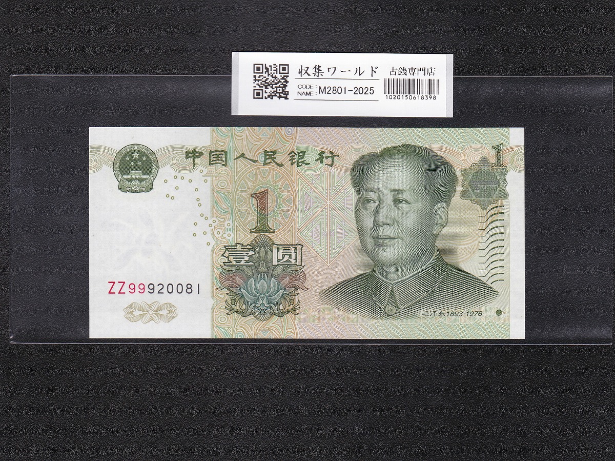 中国紙幣 第三版 1962年 1角 藍番 希少 PMG社64 | 収集ワールド