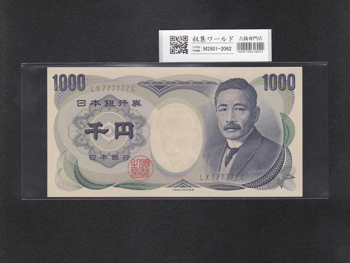 聖徳太子 1000円紙幣 (昭和25)1950年 後期 2桁 FG198869D 流通美品
